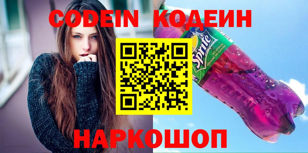 Ипатово  Кодеиновый сироп Lean Purple Drank  Codein напиток Lean (лин)  Вход с VPN 